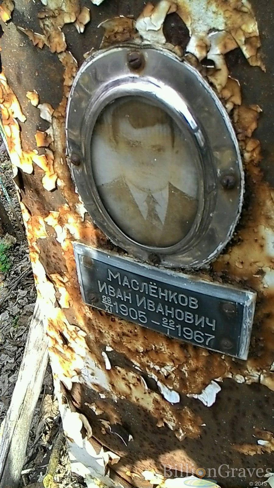 маслёнков Иван Иванович