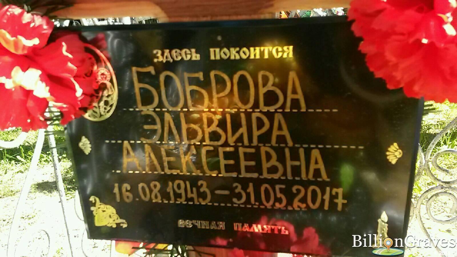 Боброва Эльвира Алексеевна