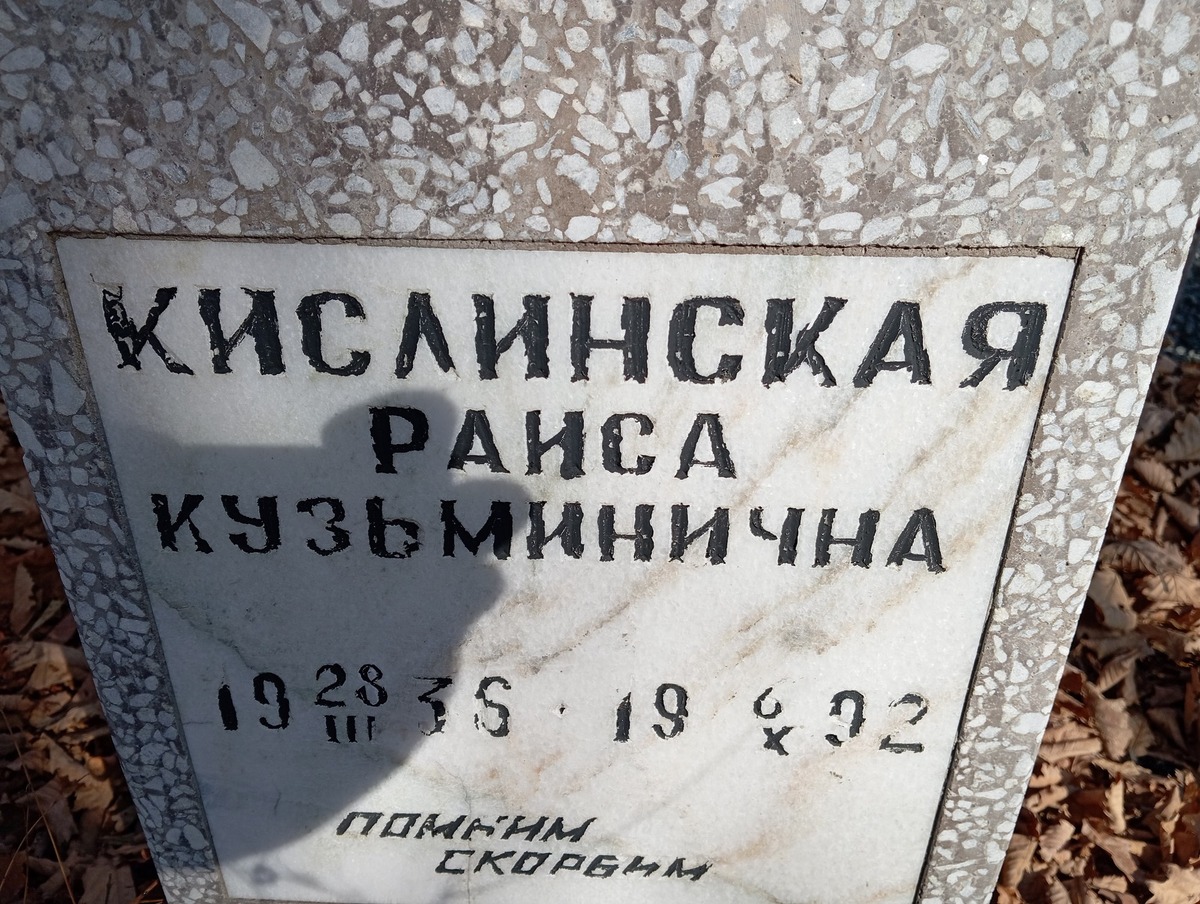 Кислинская Раиса Кузьминична