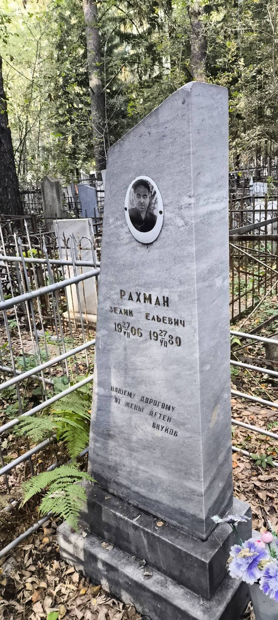 Рахман Зелик Ельевич