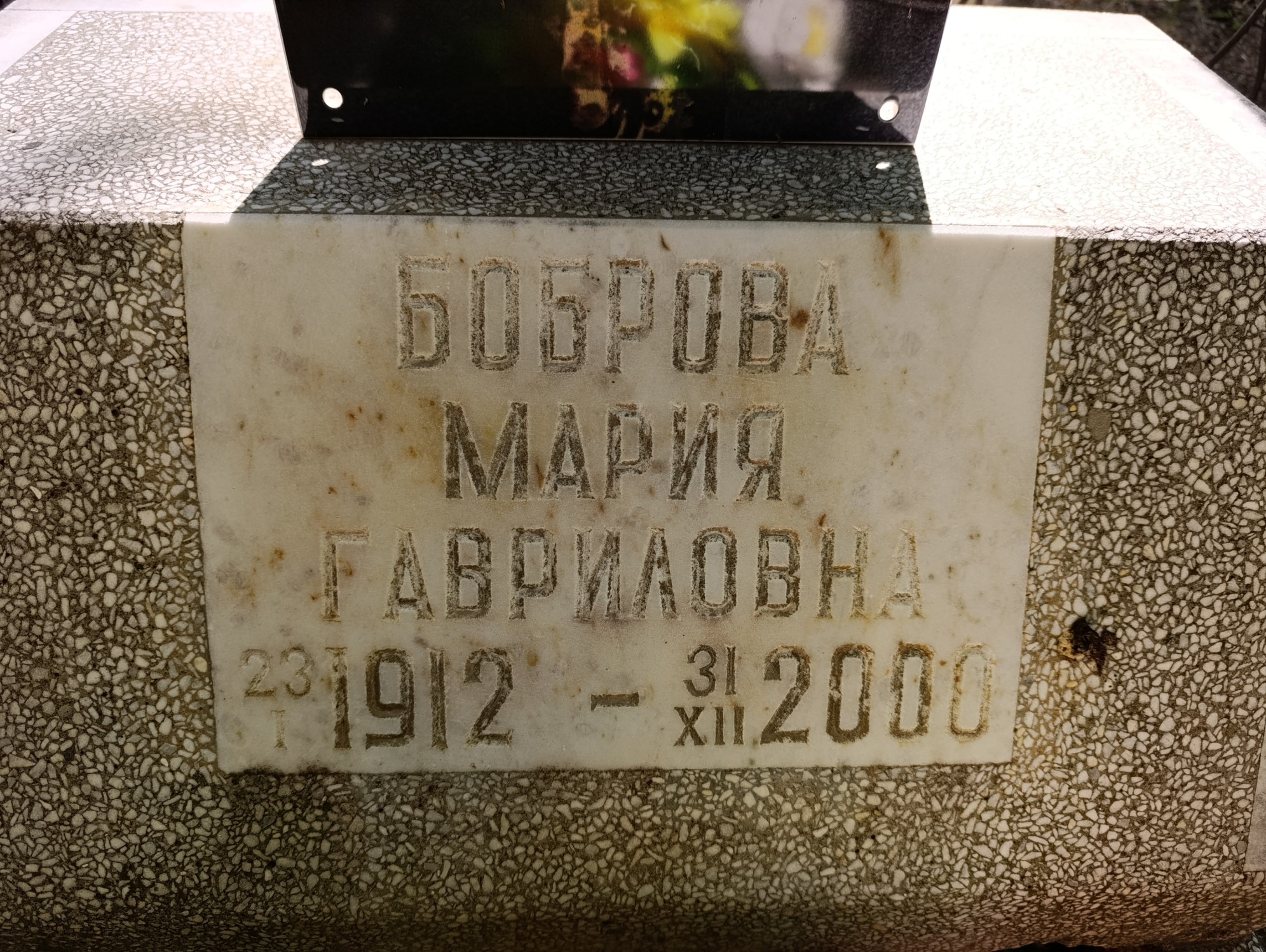 Боброва Мария Гавриловна