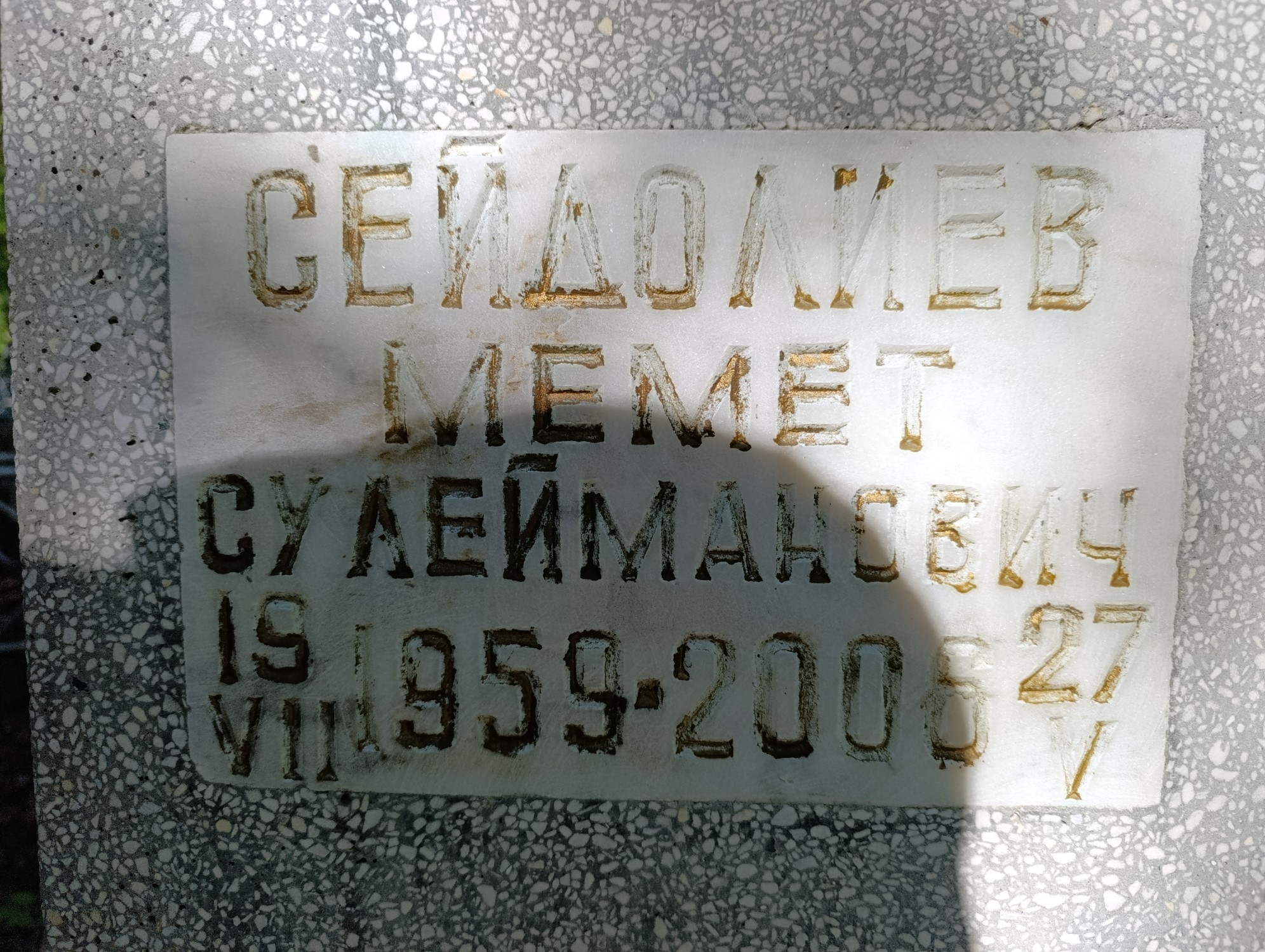 Сейдолиев Мемет Сулейманович