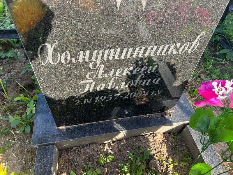 Хомутинников