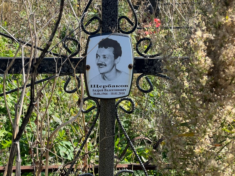 Щербаков