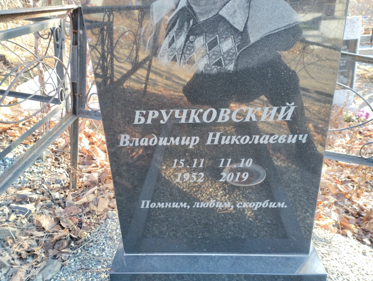 Бручковский Владимир Николаевич