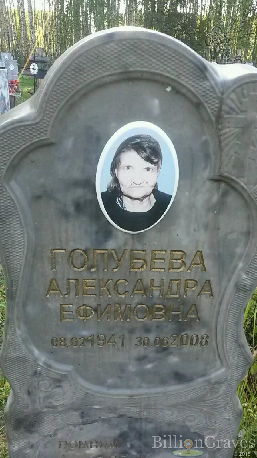Голубева Александра Ефимовна