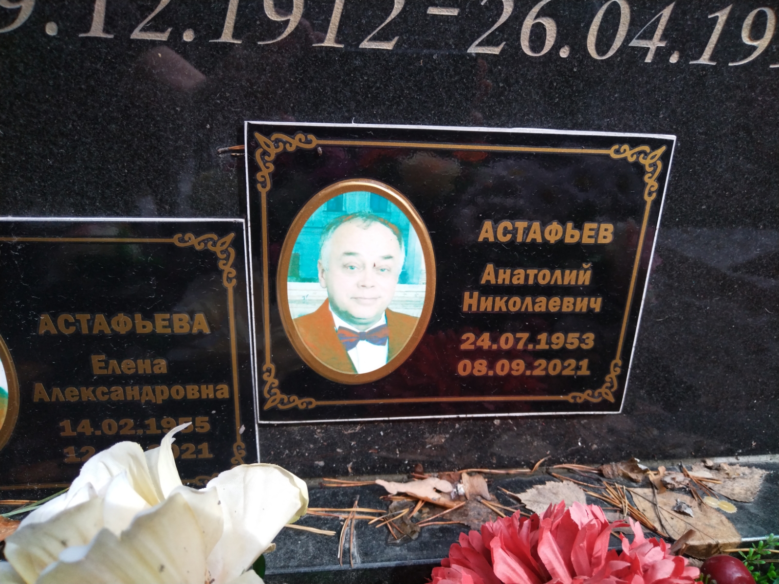 Астафьев Анатолий Николаевич