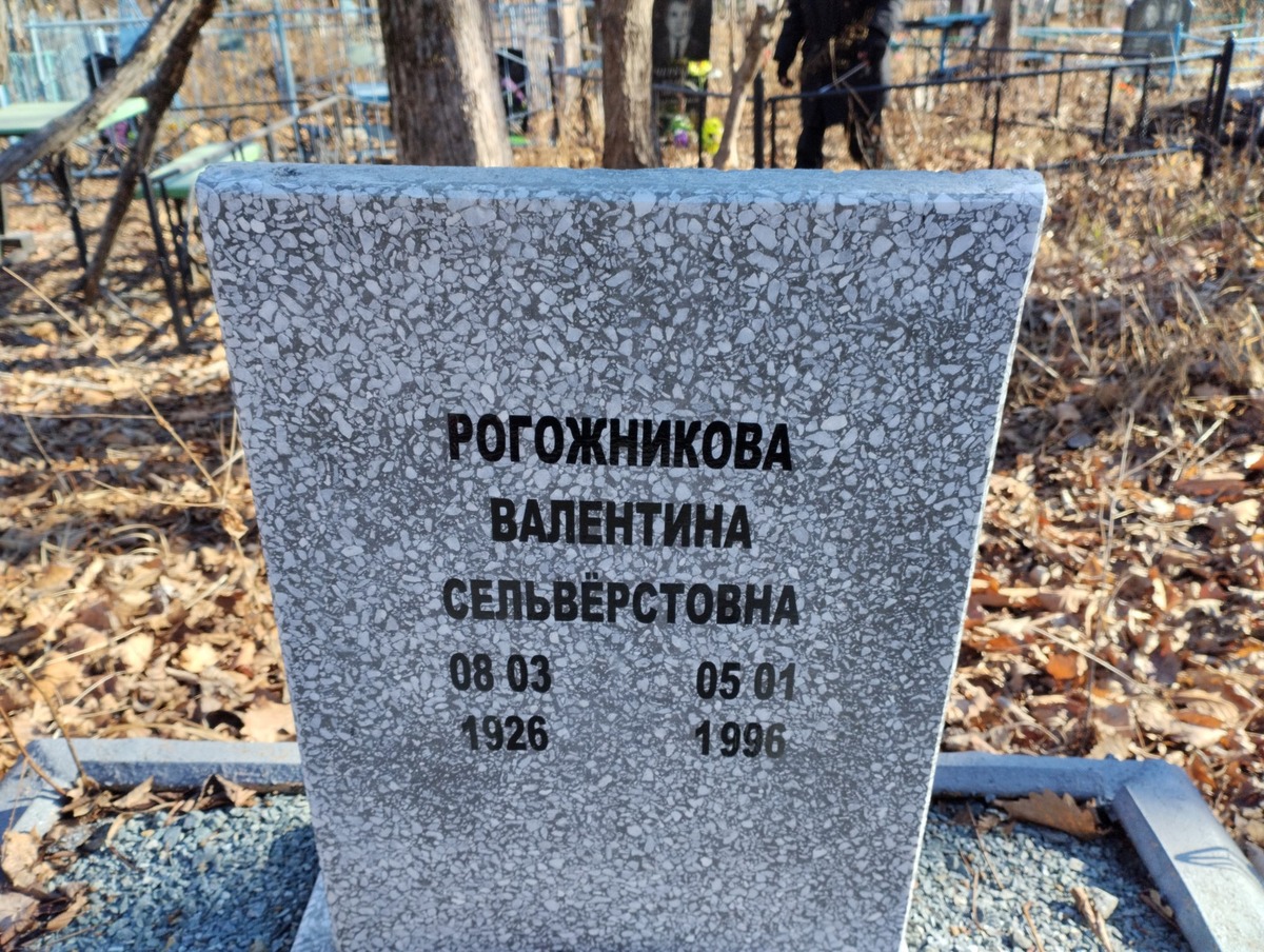 Рогожникова Валентина Сальверстовна