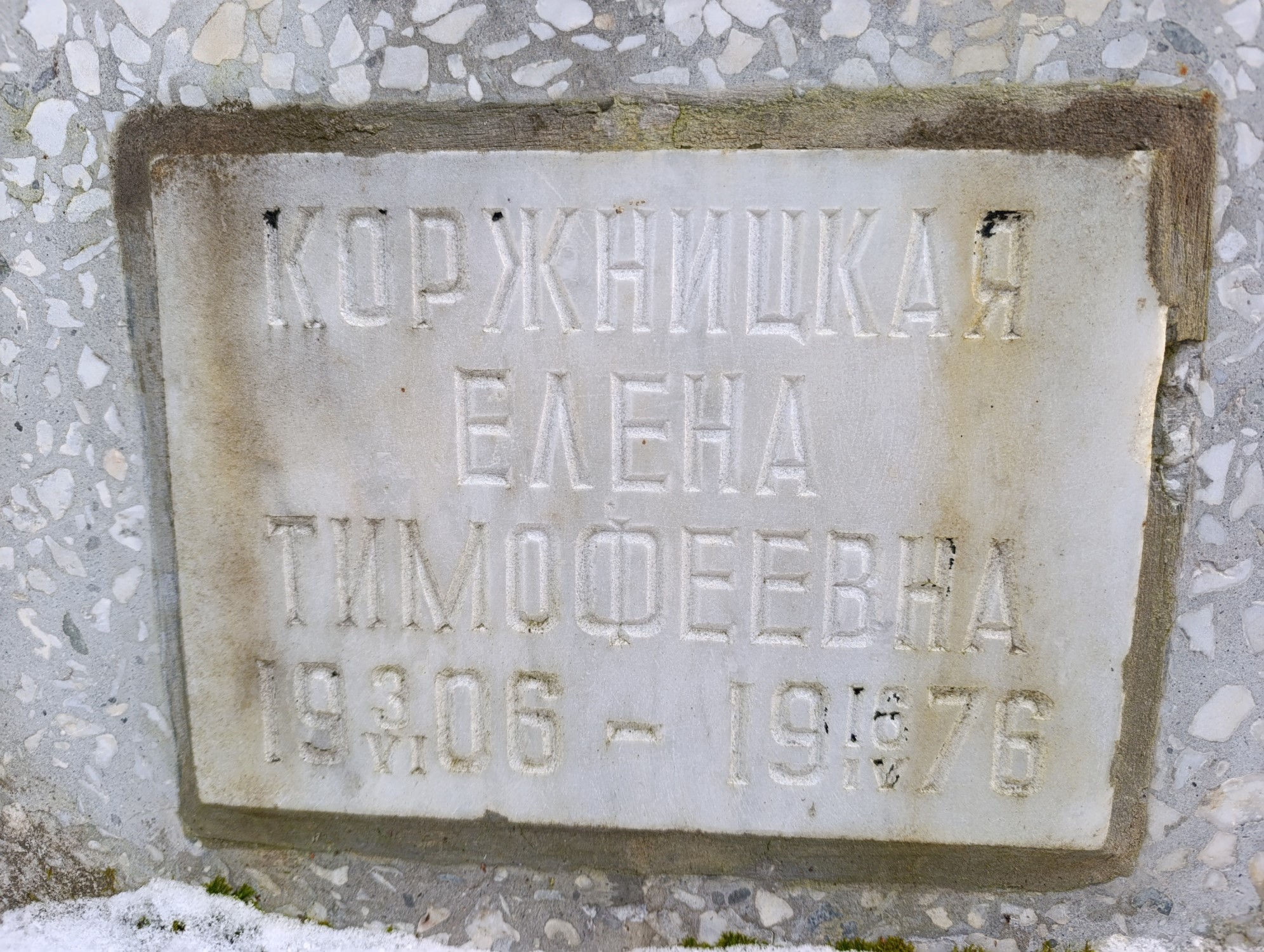 Коржницкая Елена Тимофеевна