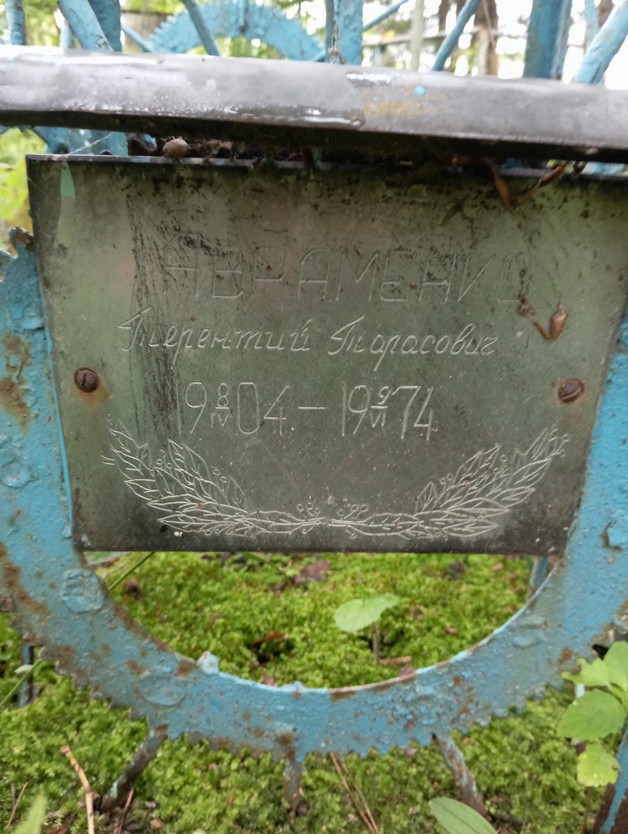 Аврамениц Терентий