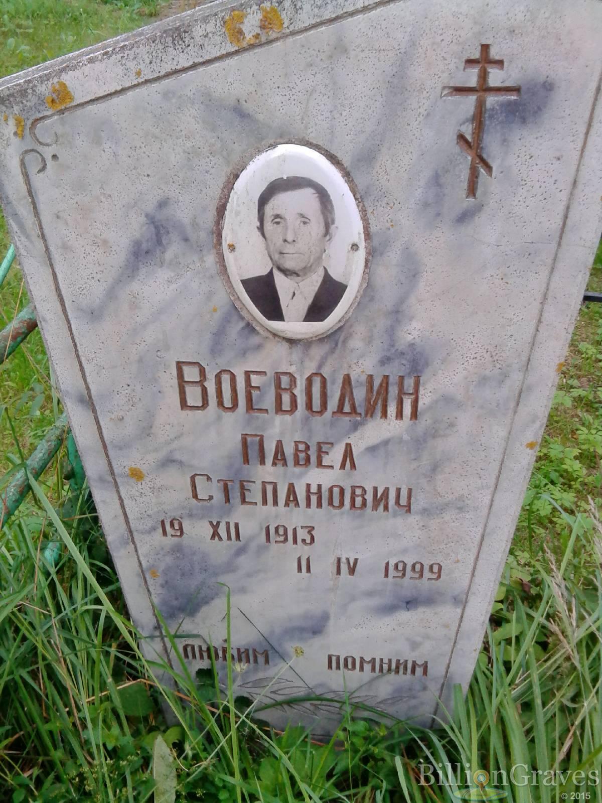 Воеводин Павел Степанович