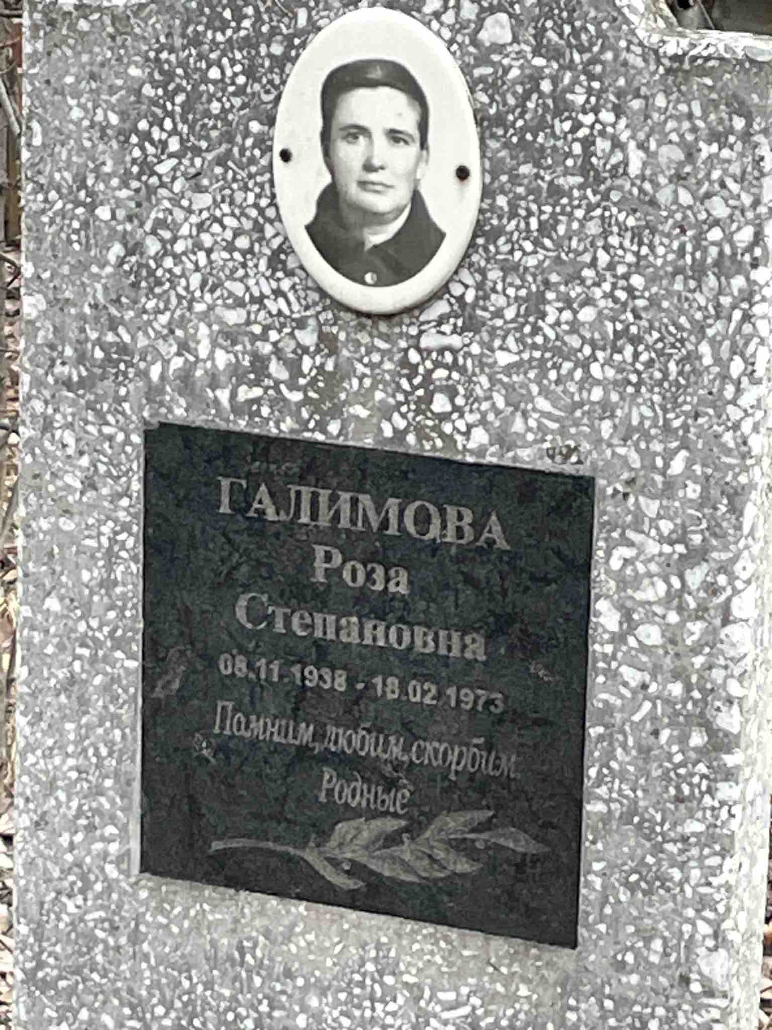 Галимова Роза Степановна