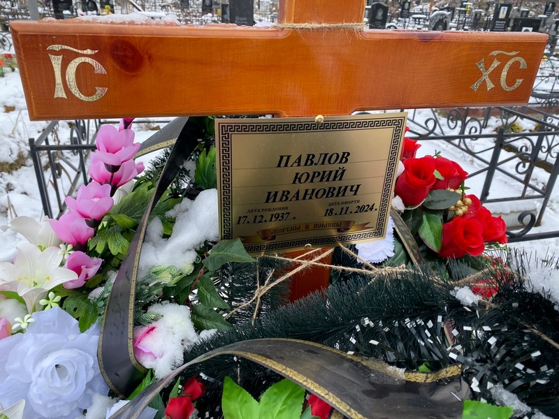 Павлов