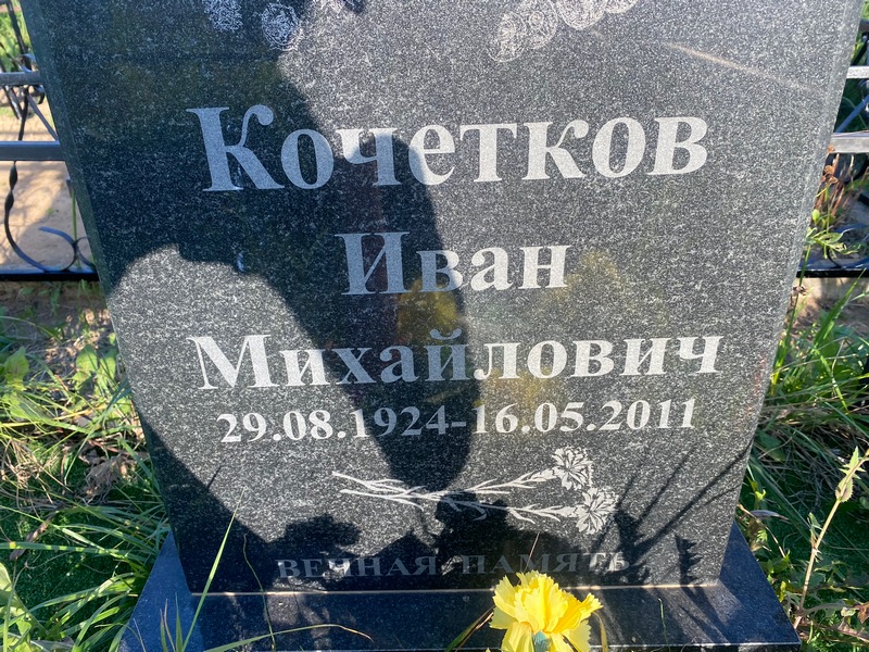 Кочетков