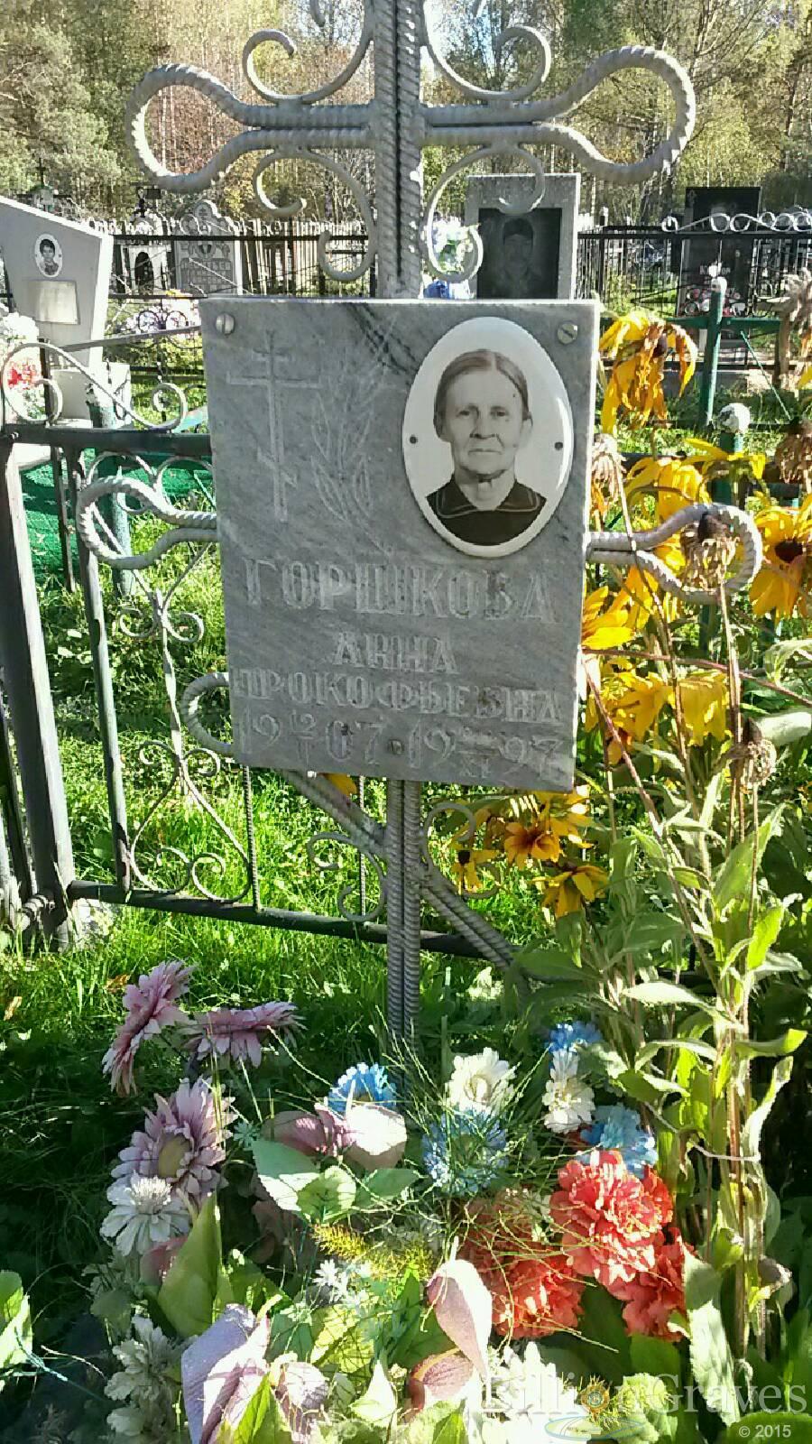 Горшкова Анна Прокофьевна
