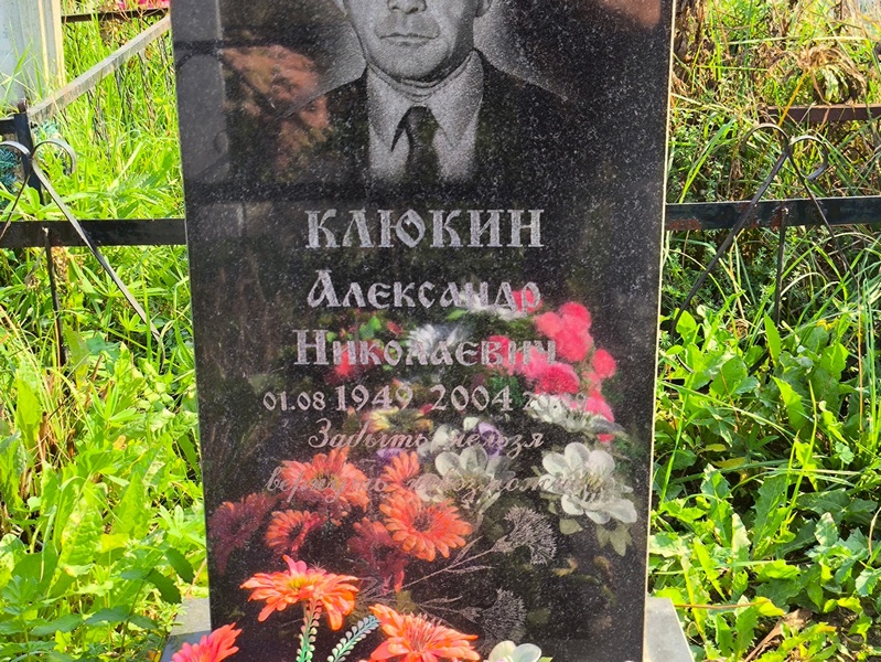 Клюкин