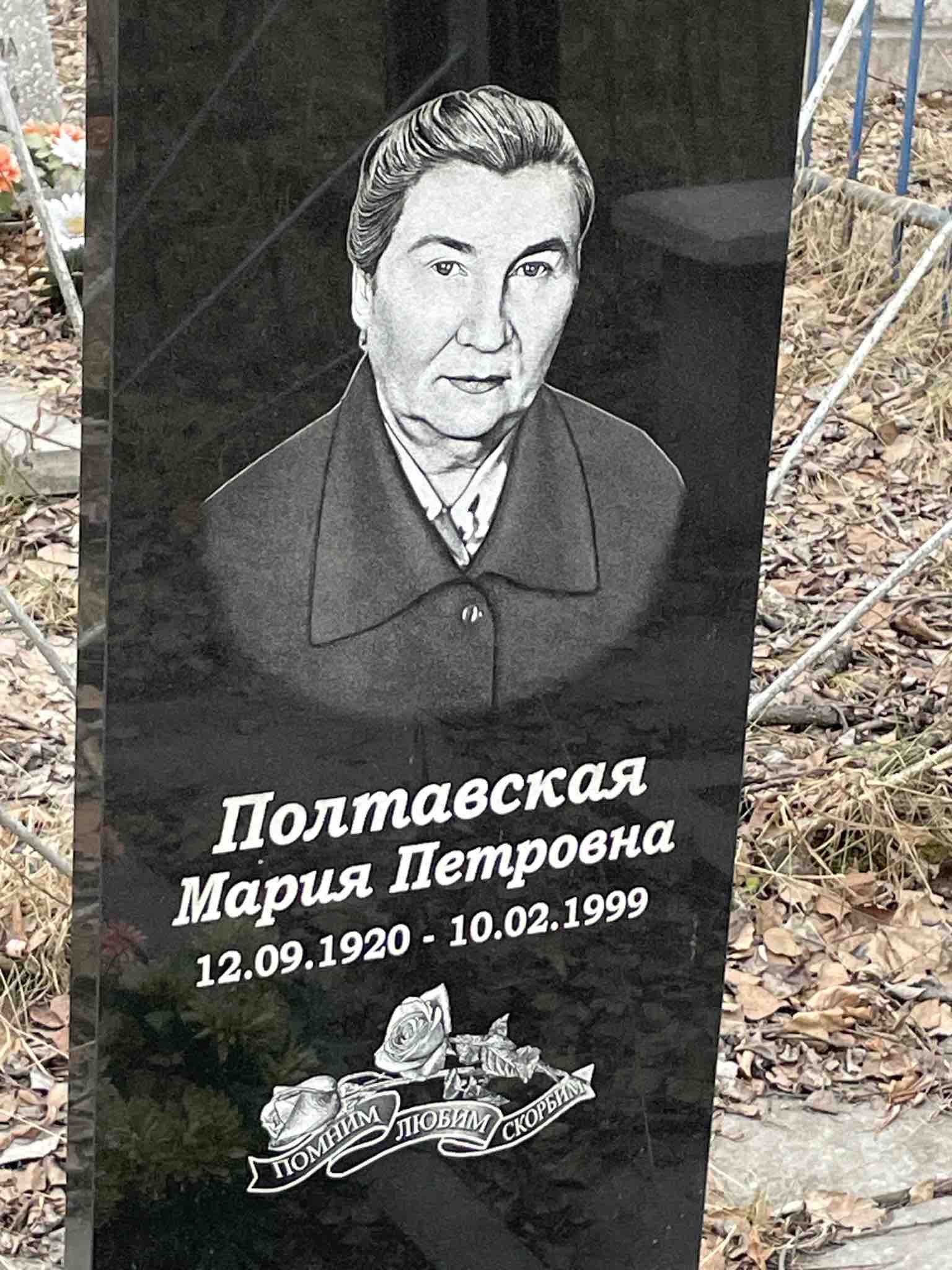 Полтавская Мария Петровна