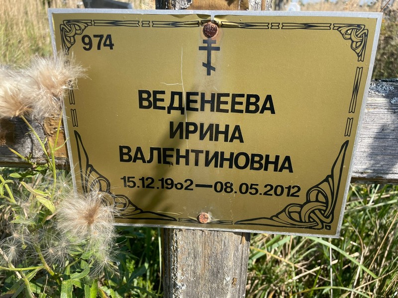 Веденева