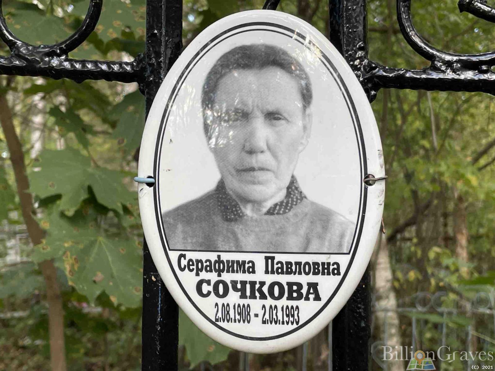 Сочкова Серафима Павловна