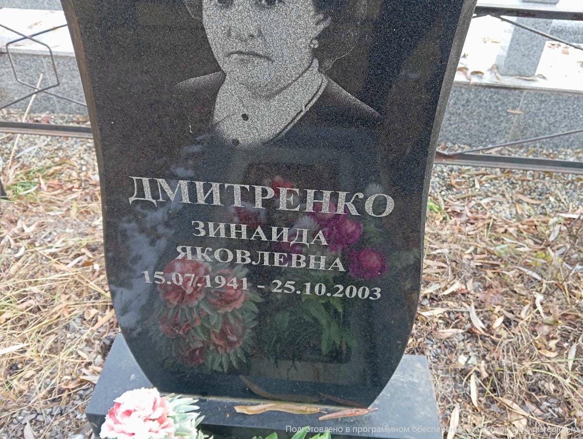Дмитриенко Зинаида Яковлевна