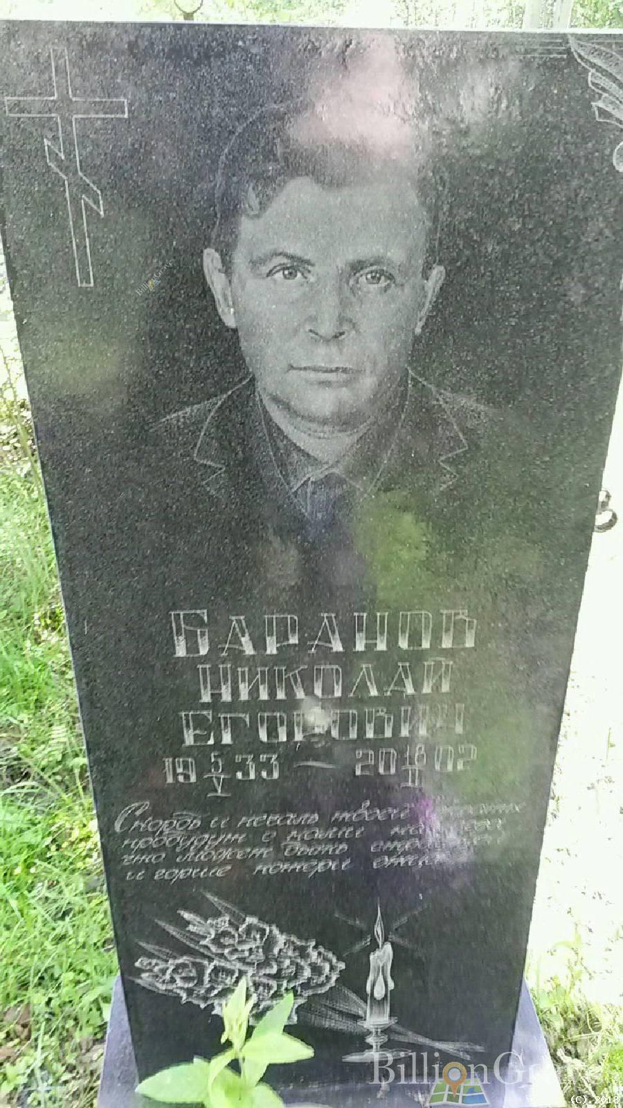 Баранов Николай Егорович