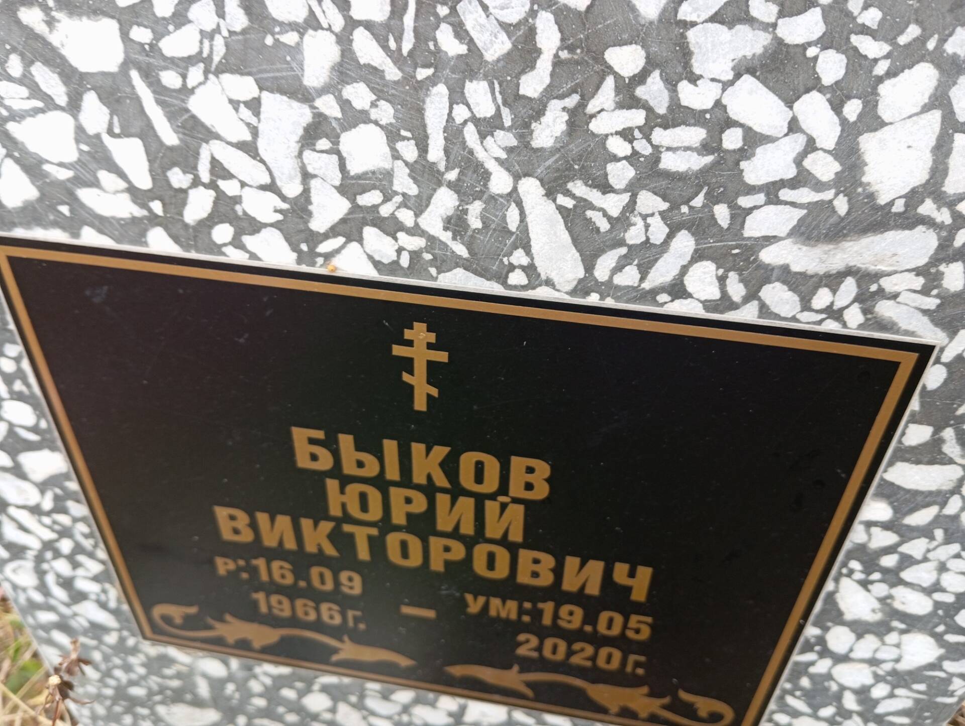 Быков Юрий Викторович