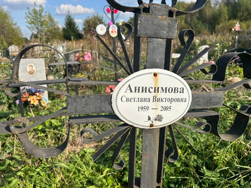 Анисимова