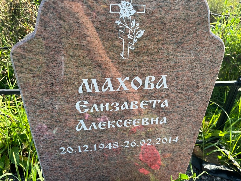 Махова