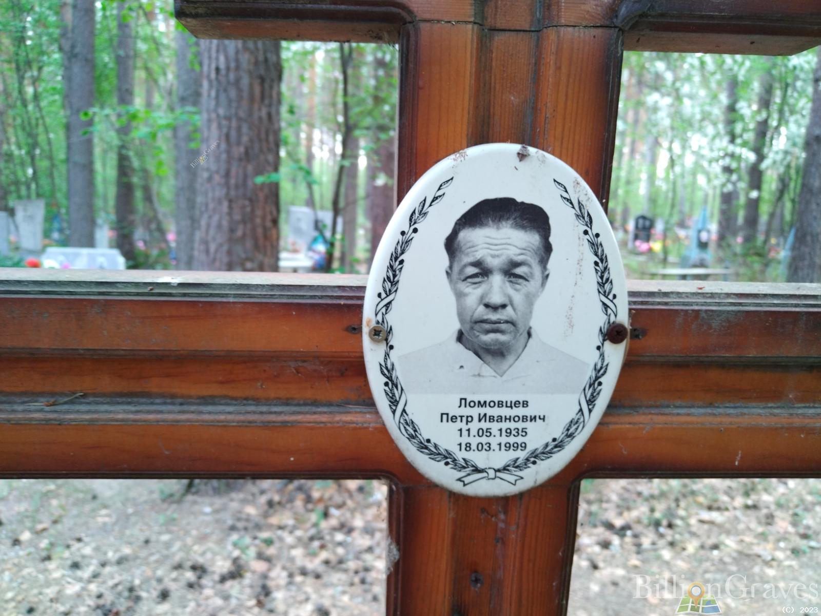Ломовцев Петр Иванович