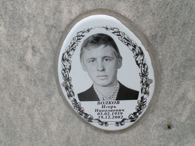 Волков