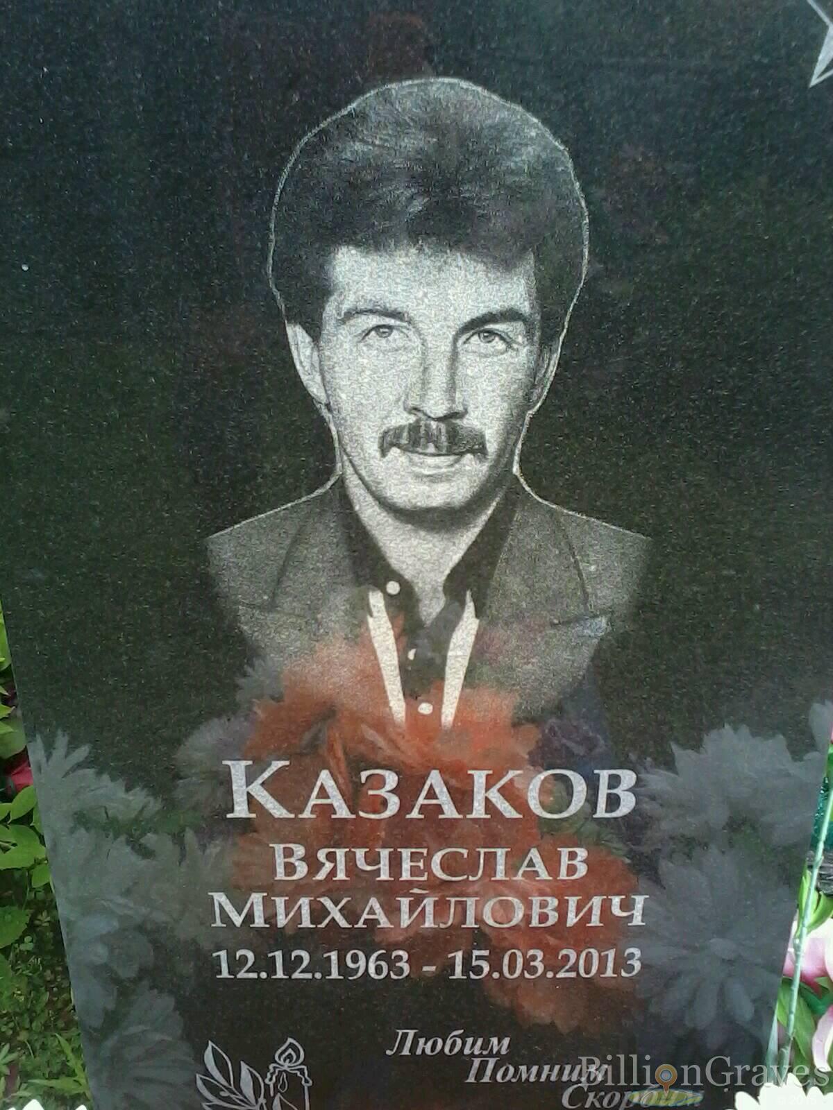 Казаков Вячеслав Михайлович