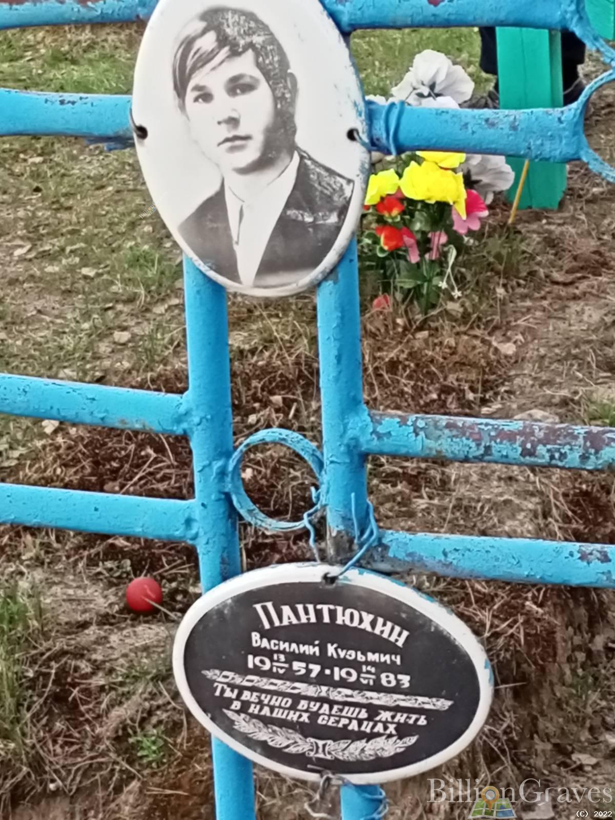 Пантюхин Василий Кузьмич