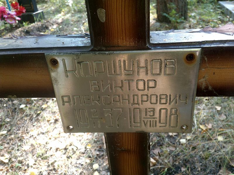 Коршунов