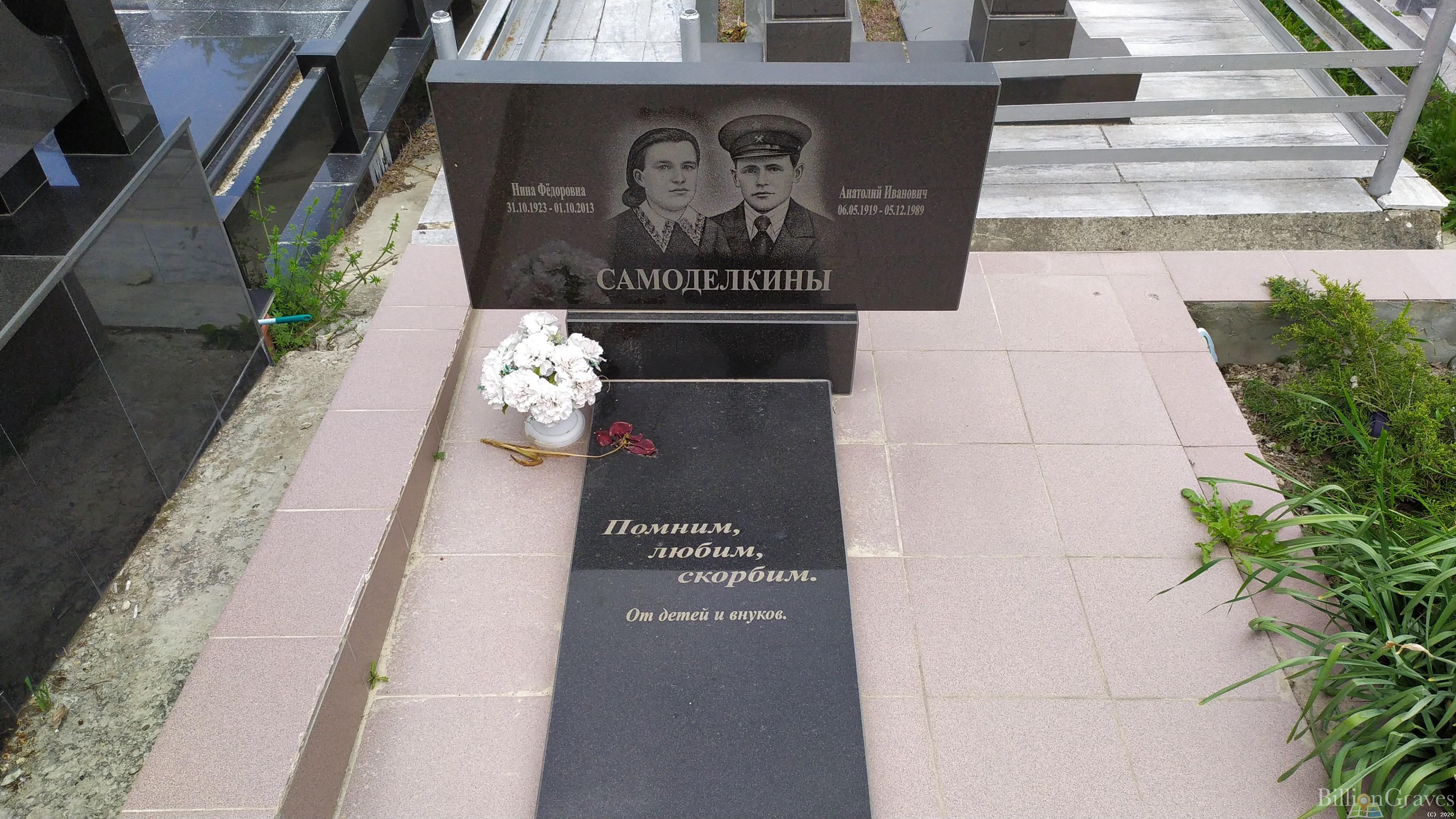 Самоделкина Нина Федоровна