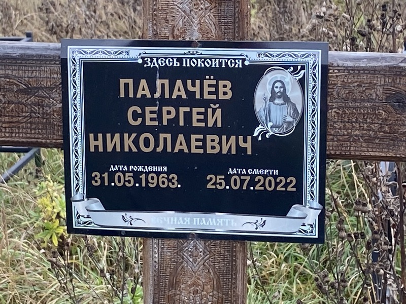 Палачев