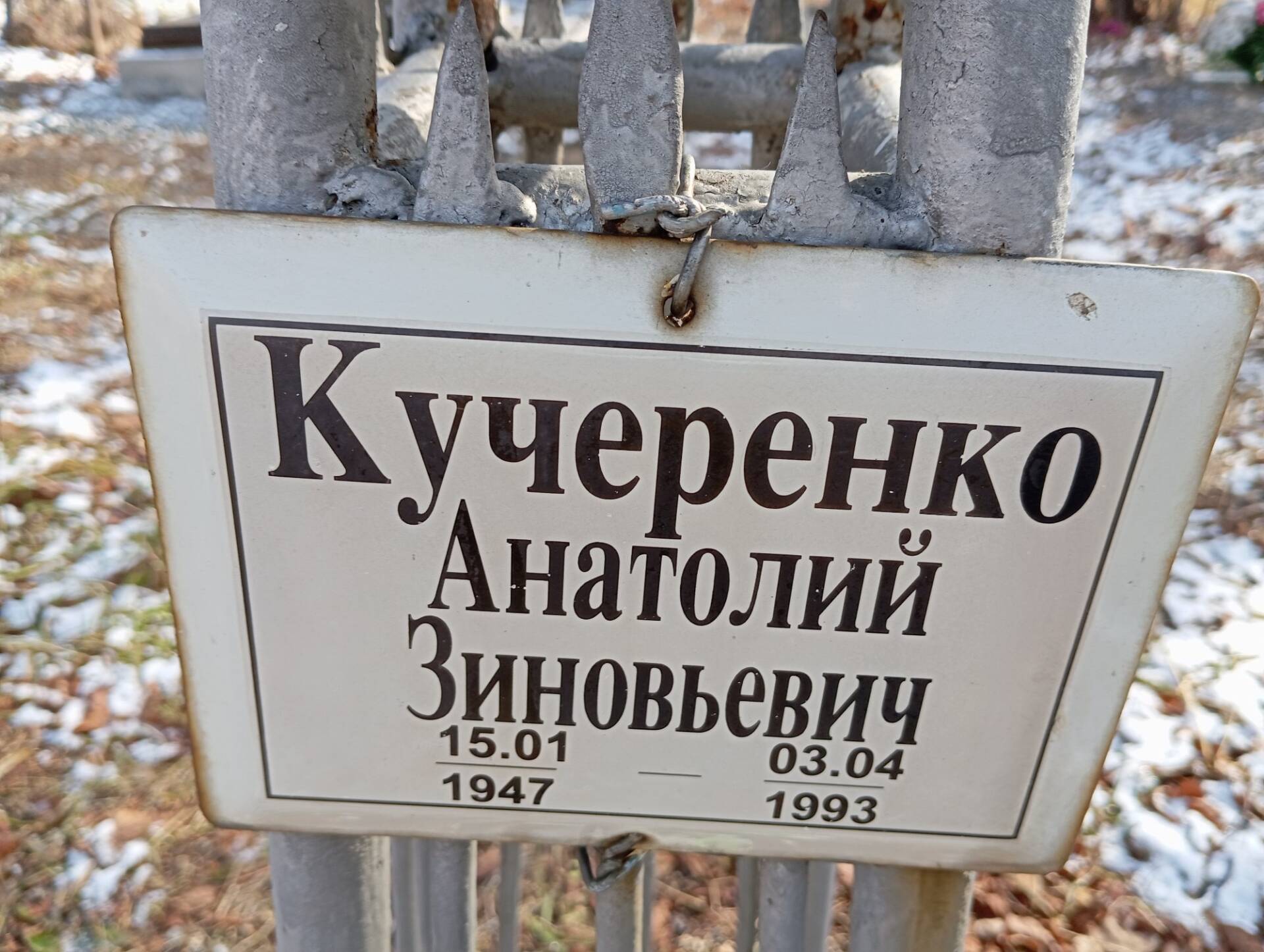 Кучеренко Анатолий Зиновьевич