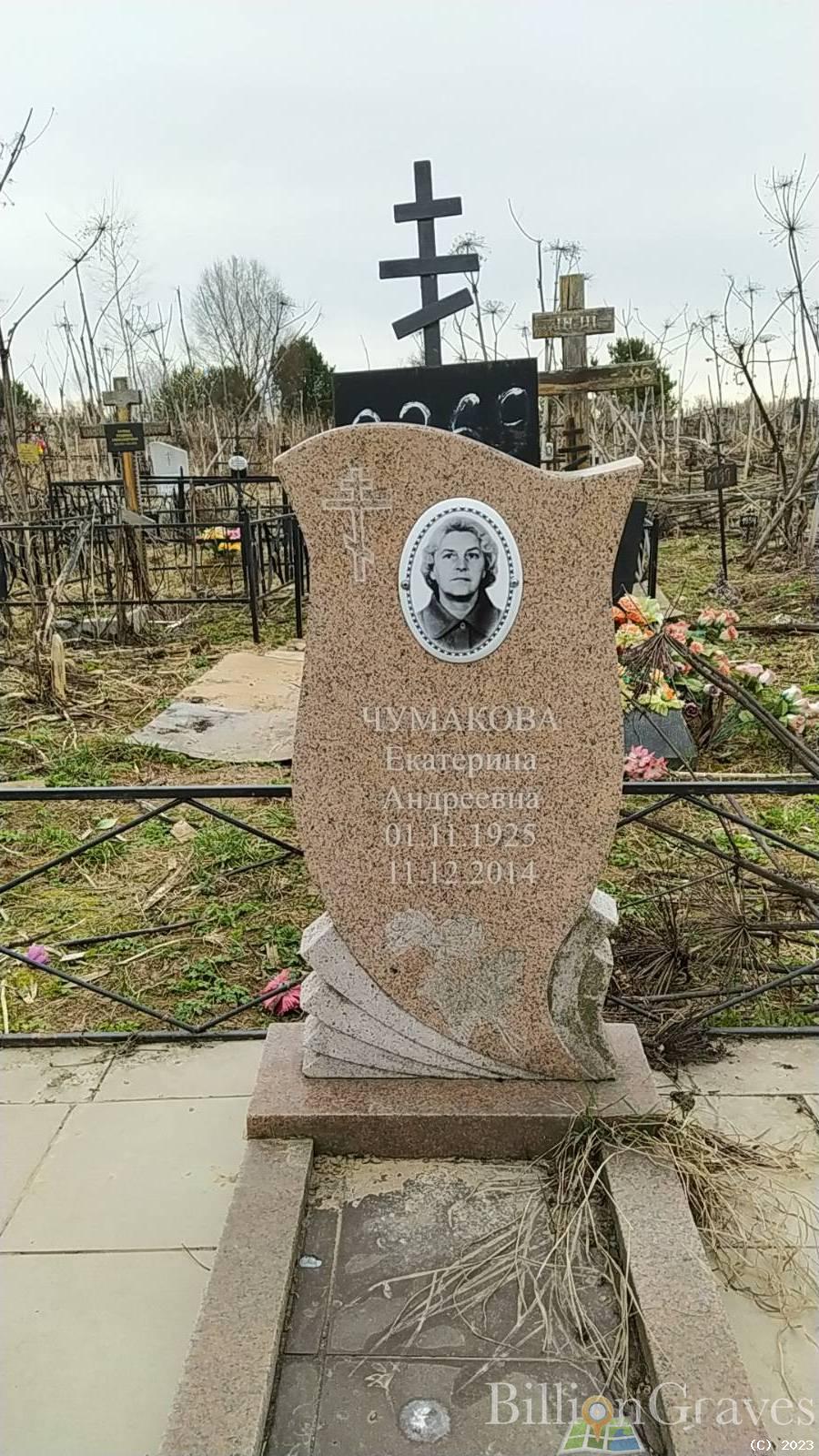 Чумакова Екатерина Андреевна