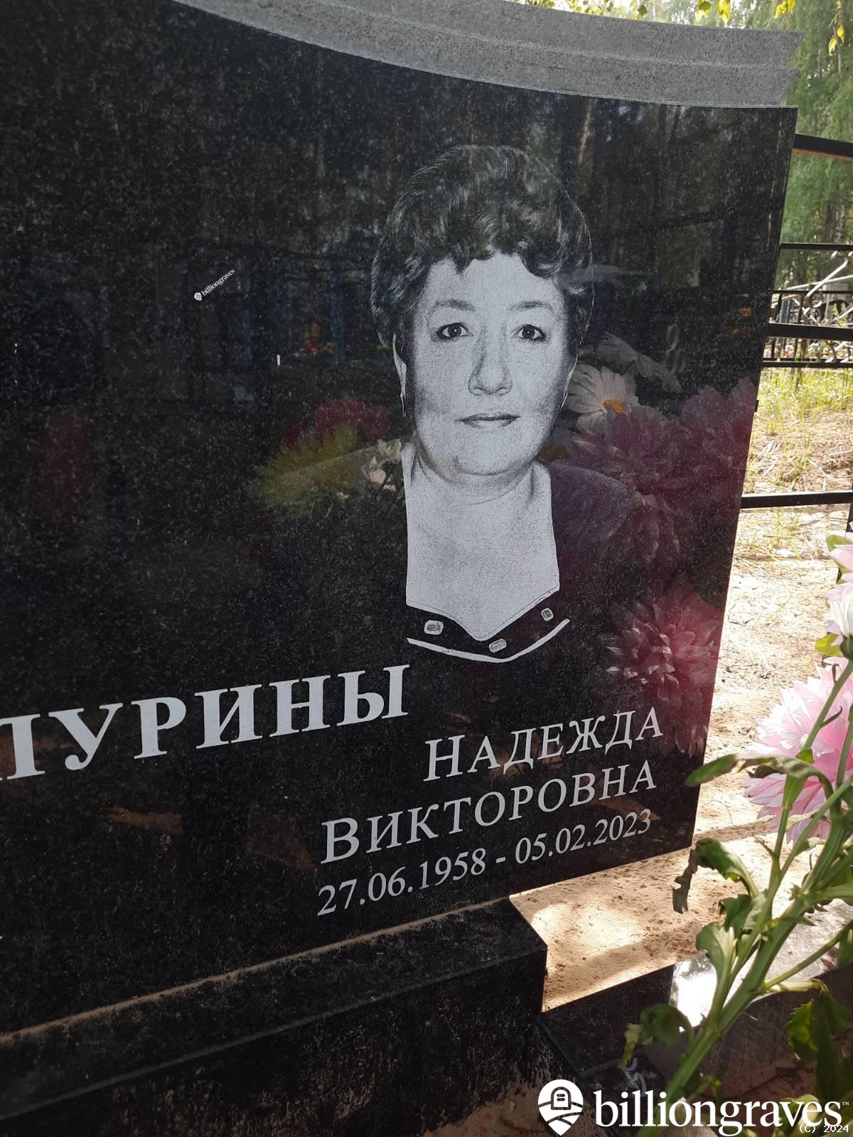 Чапурина Надежда Викторовна