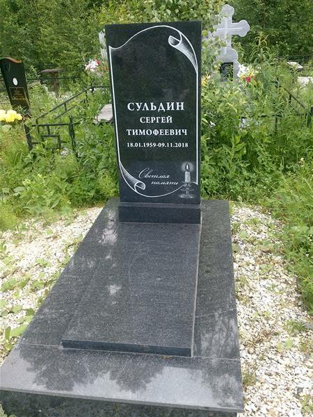 Сульдин Сергей Тимофеевич