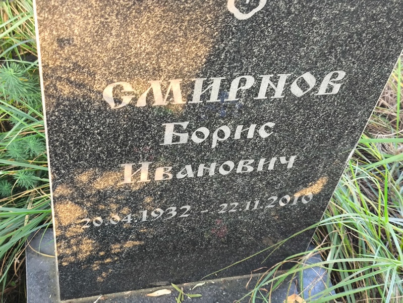 Смирнов