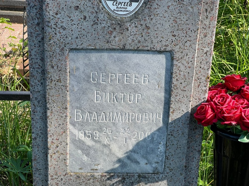 Сергеев