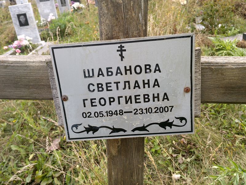 Шабанова