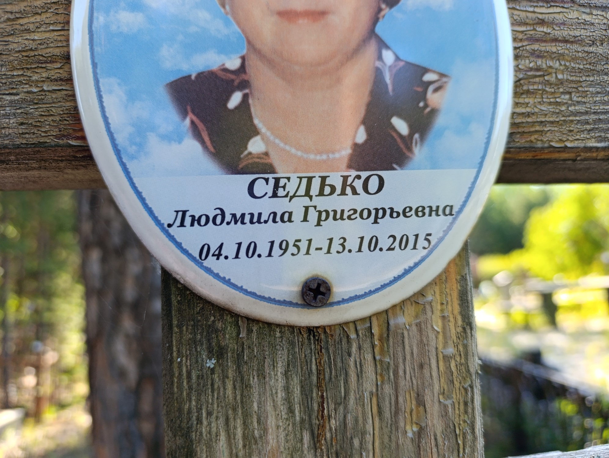 Седько Людмила Григорьевна