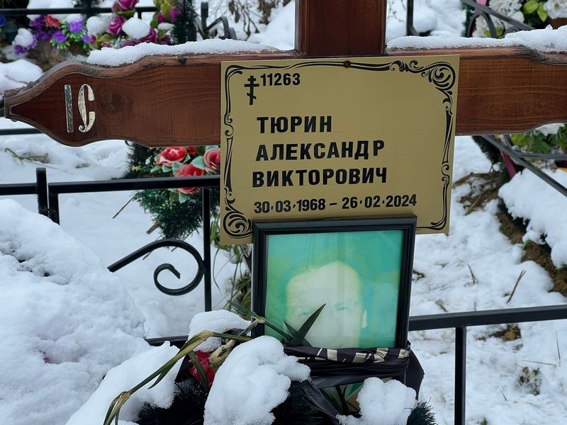 Тюрин