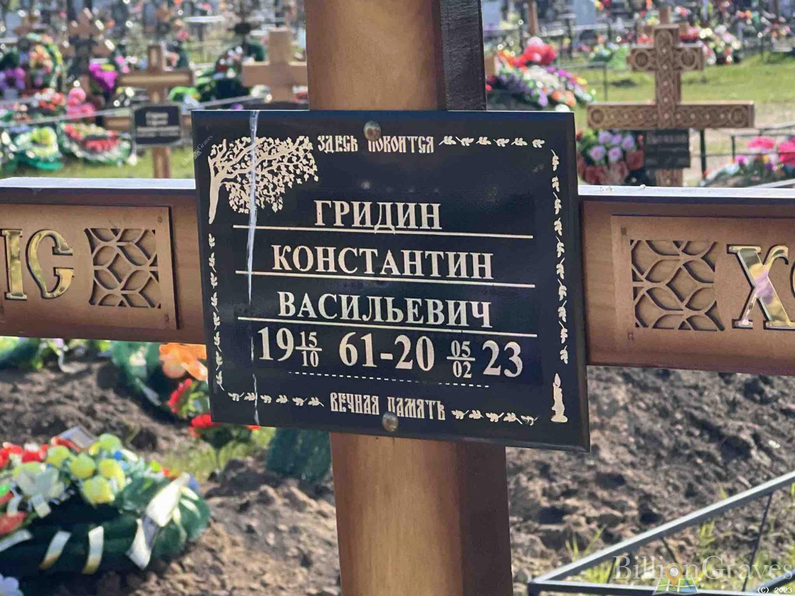 Гридин Константин Васильевич
