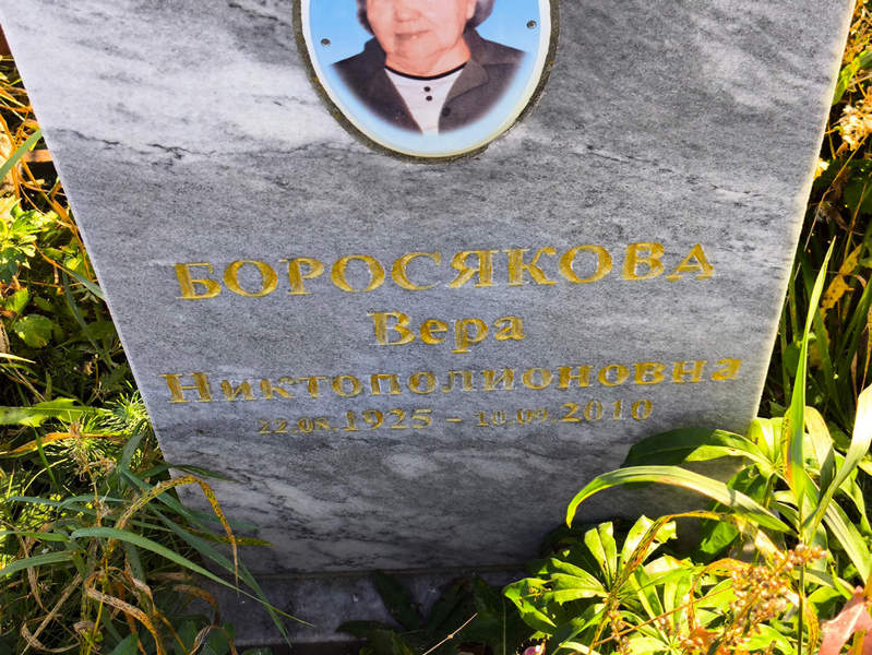 Боросякова