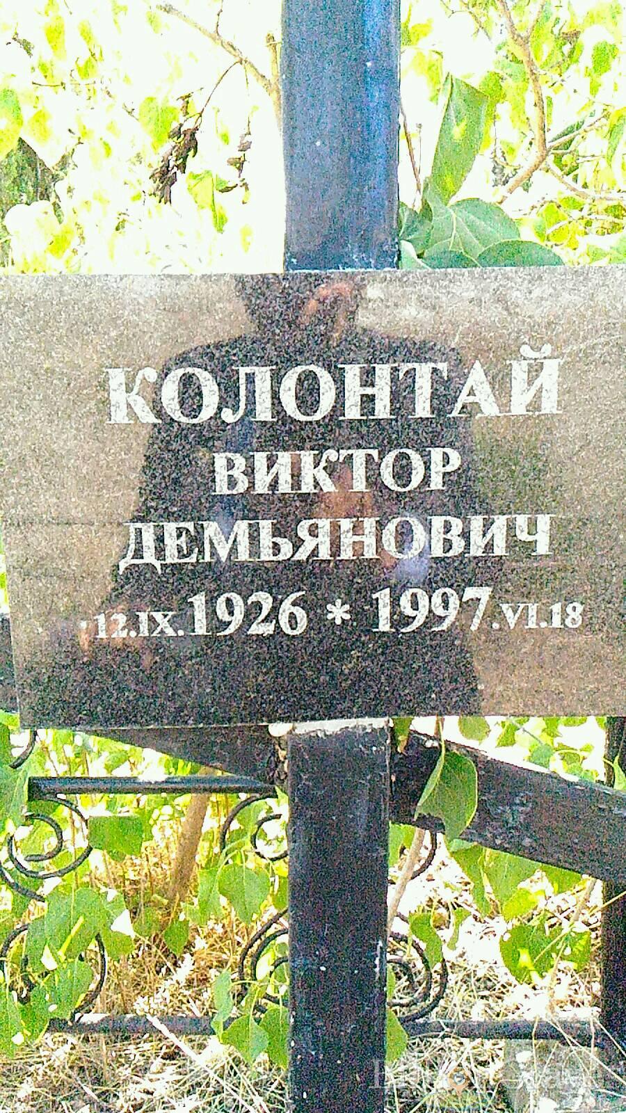 Колонтай Виктор Демьянович