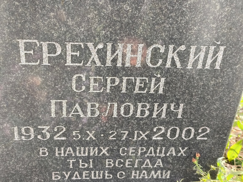 Ерехинский