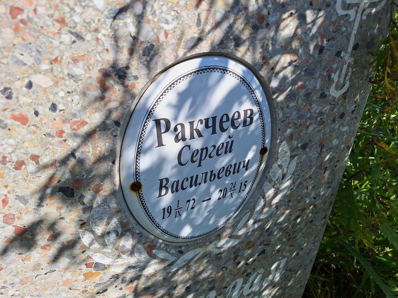 Ракчеев