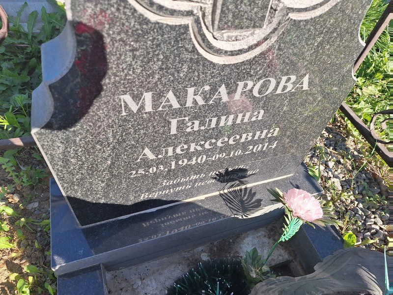 Макарова